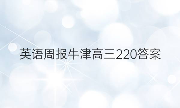 英语周报牛津高三220答案