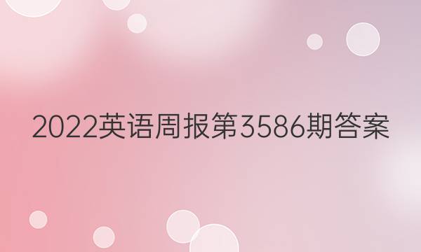 2022英语周报第3586期答案