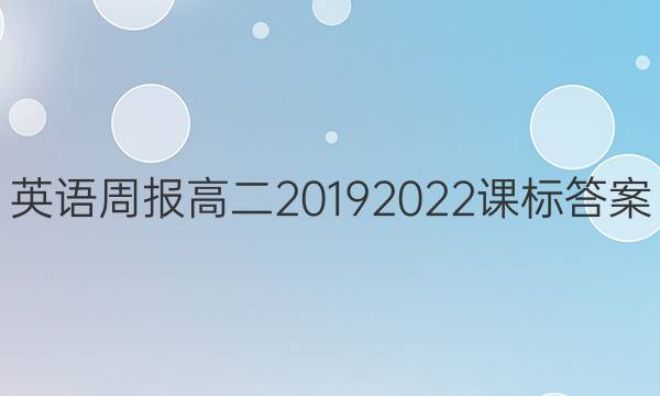 英语周报高二20192022课标答案