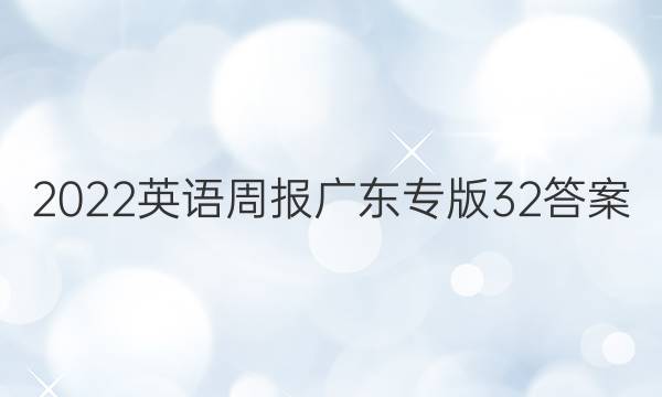 2022英语周报广东专版32答案