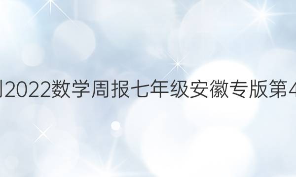 2022-2022数学周报七年级安徽专版第4期答案