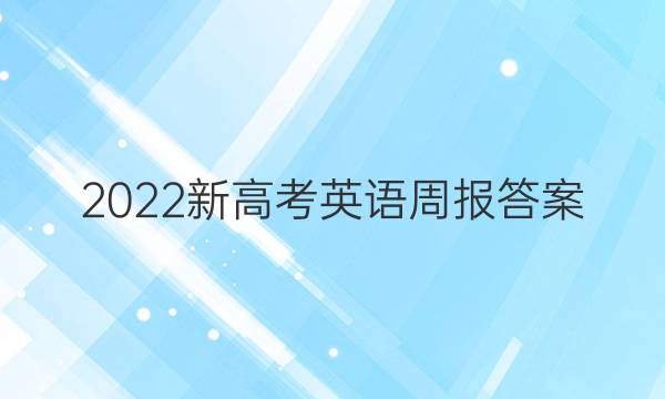 2022新高考英语周报答案
