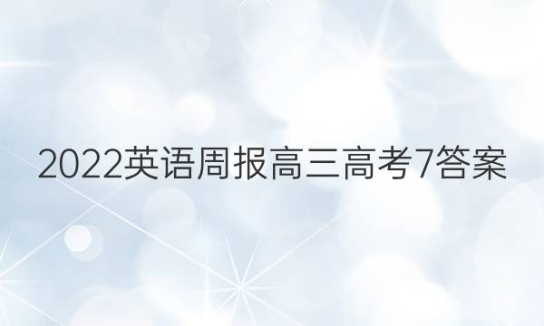 2022 英语周报 高三 高考 7答案