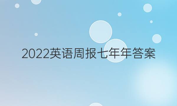 2022英语周报七年年答案