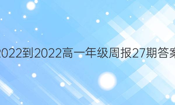 2022-2022高一年级周报27期答案