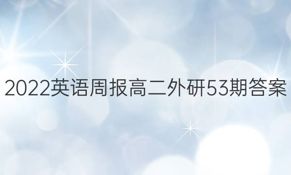 2022英语周报 高二 外研53期答案