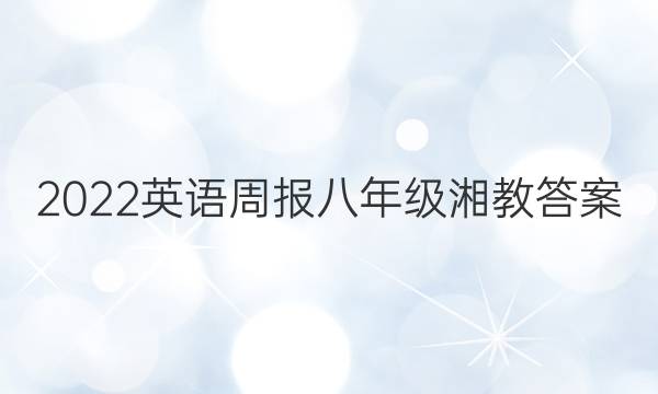 2022英语周报八年级湘教答案