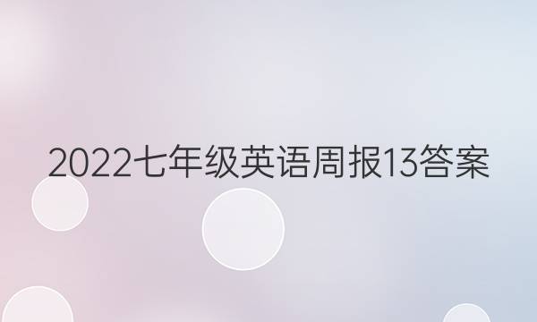 2022七年级英语周报13答案