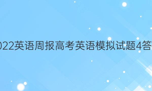 2022英语周报高考英语模拟试题4答案