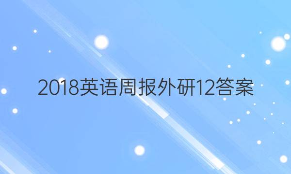 2018英语周报外研12答案