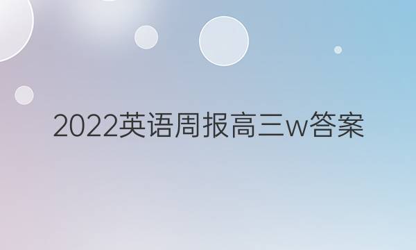 2022 英语周报 高三 w答案