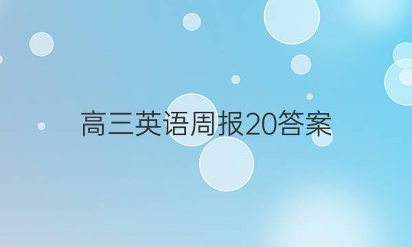 高三英语周报20答案