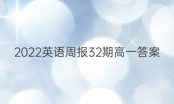 2022英语周报32期高一答案