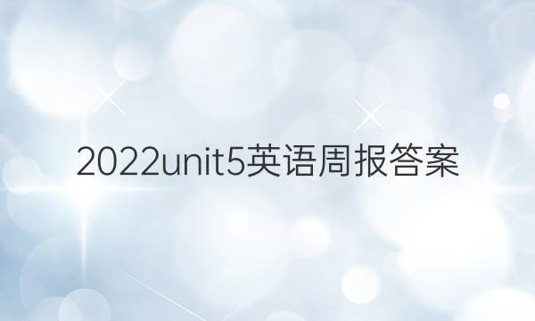 2022unit5英语周报答案