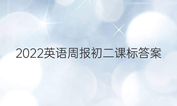 2022英语周报初二课标答案