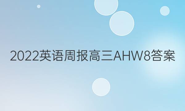 2022 英语周报 高三 AHW 8答案