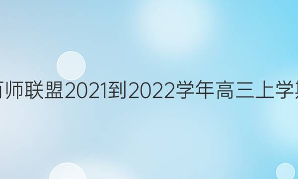 学科网河北省百师联盟2021-2022学年高三上学期一轮复习联考(三)答案