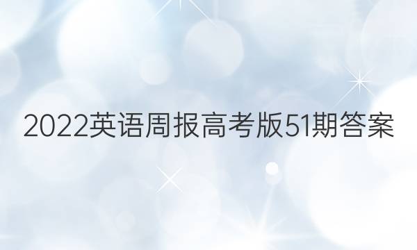 2022英语周报高考版51期答案