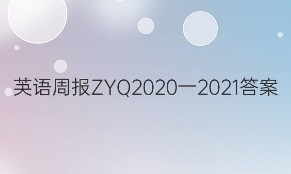 芵语周报ZYQ2020一2021答案