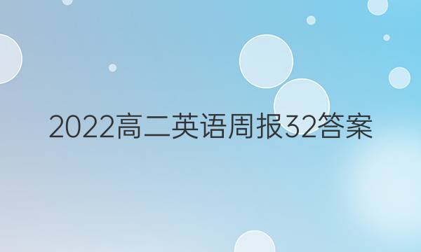 2022高二英语周报32答案