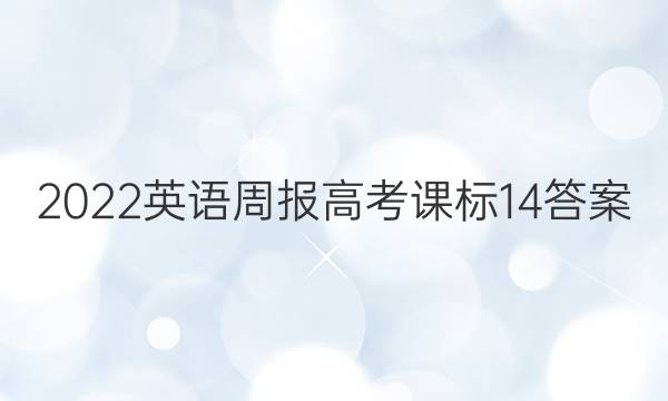 2022 英语周报 高考 课标 14答案