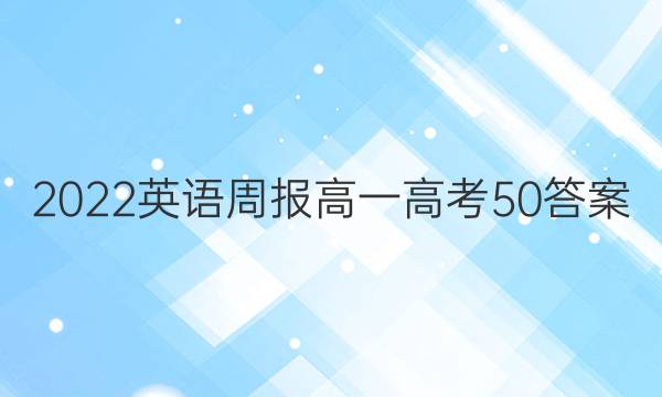 2022 英语周报 高一 高考 50答案