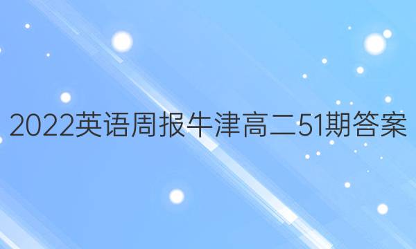 2022英语周报牛津高二51期答案