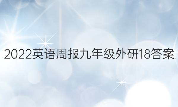 2022英语周报 九年级 外研 18答案