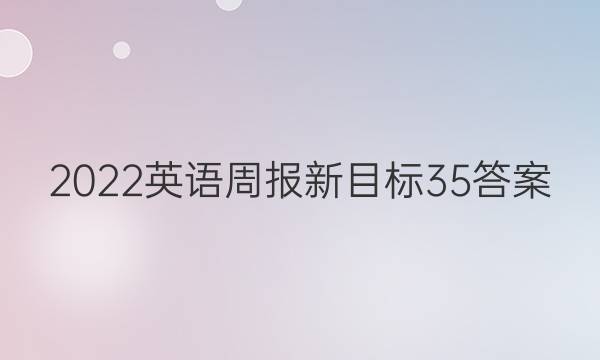 2022英语周报新目标35答案