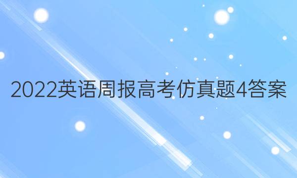 2022英语周报高考仿真题4答案