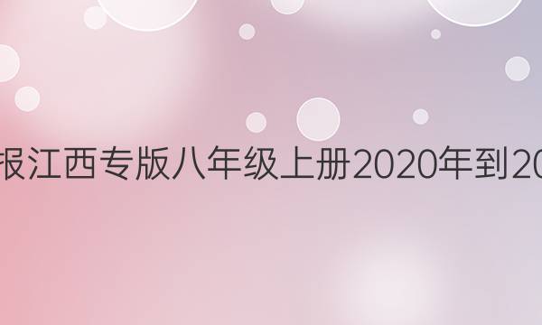 数学周报江西专版八年级上册2020年到2021学年。答案