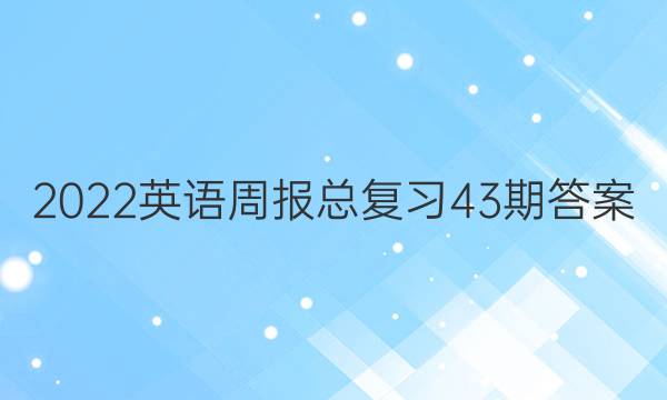 2022英语周报总复习43期答案