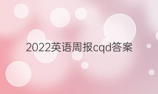2022英语周报cqd答案