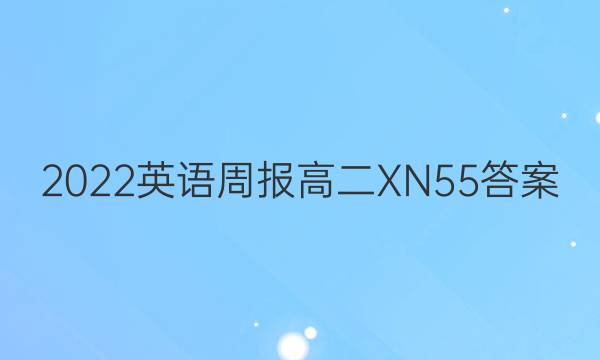 2022 英语周报 高二 XN 55答案