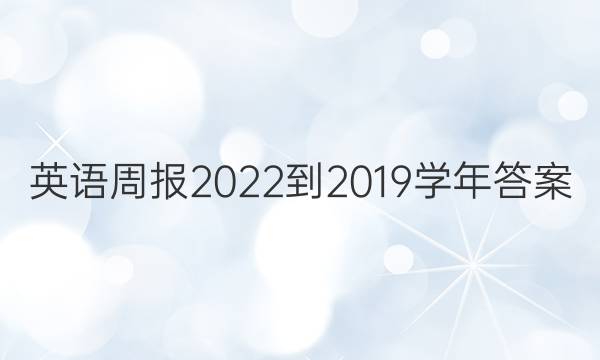 英语周报2022-2019学年答案