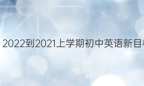 教育 周报 《教育周报》2022-202 1上学期初中英语新目标 版八年级第15期答案