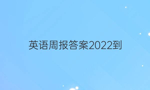 英语周报答案2022-
