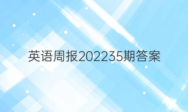 英语周报202235期答案