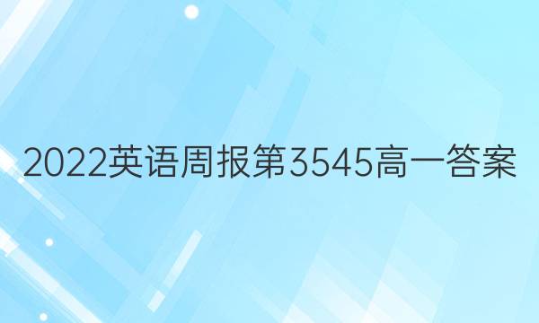 2022英语周报第3545高一答案