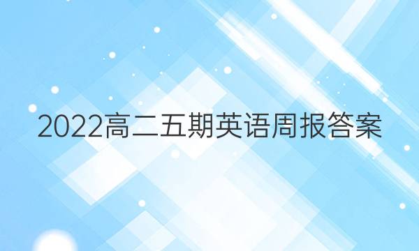 2022高二五期英语周报答案