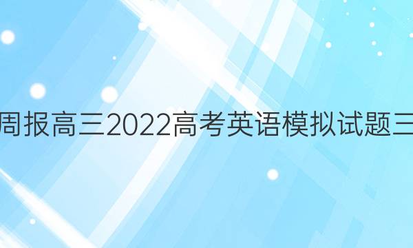 英语周报高三2022高考英语模拟试题三答案