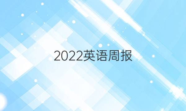 2022英语周报。多年答案