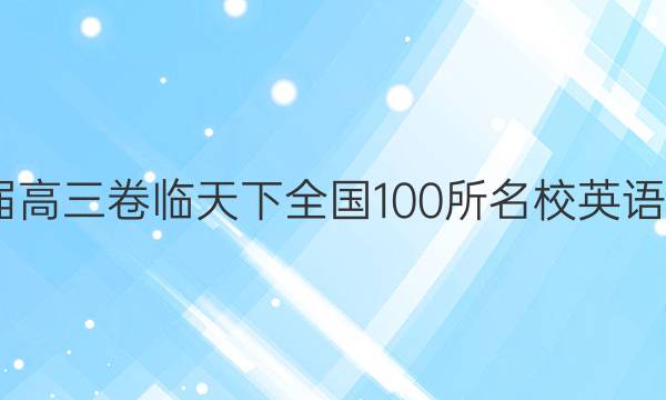 2022届高三卷临天下 全国100所名校英语17答案