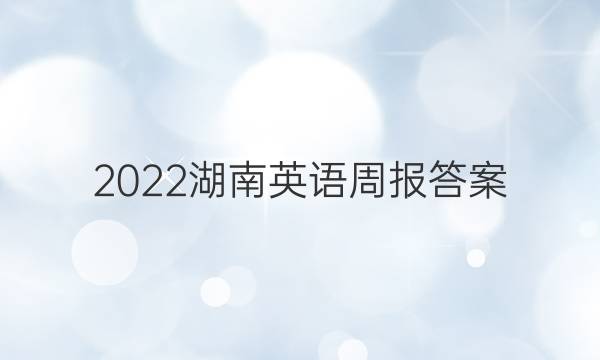 2022湖南英语周报答案