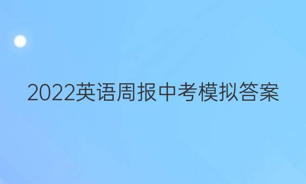 2022英语周报中考模拟答案