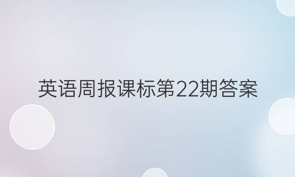 英语周报课标第22期答案