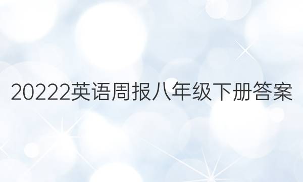20222英语周报八年级下册答案
