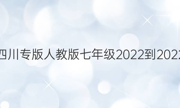 数学周报四川专版人教版七年级2022-2022学年答案