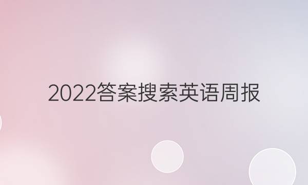2022答案搜索英语周报