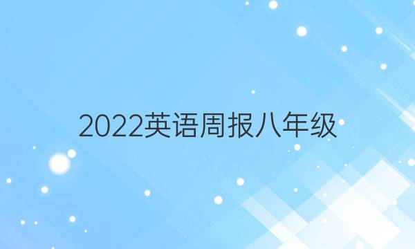 2022英语周报八年级)答案